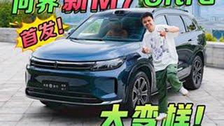 问界新M7 Ultra首发试驾全体验 【华为又发新车！问界被榨干？】问界新M7 Ultra小改款还是大升级？#问界新M7