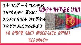 Eritrea, ሰማዒ ዘይብሉ ኣውያት ናይ ዝጸንት ዘሎ ህዝቢ፡ብኣባል ስለያን ጸጥታን ነበር፡ #eritrea #story #tefetawitalkshow #habesha