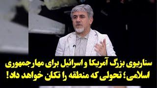 سناریوی بزرگ آمریکا و اسرائیل برای مهار جمهوری اسلامی؛ تحولی که منطقه را تکان خواهد داد!