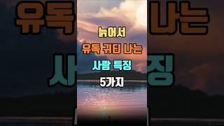 늙어서 유독 귀티 나는 사람 특징 5가지 #인생명언 #인생조언 #마음공부 #지혜 #좋은글