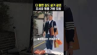 다 팔면 집도 살거 같은 조세호 명품 가방 모음