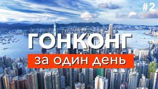 Что посмотреть в Гонконге за один день, ч.2 | Карта маршрута | 75 достопримечательностей