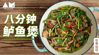 钓上的鲈鱼不要扔，8分钟让它好吃哭how to make Sizzling bass fish Pot丨曼食慢语