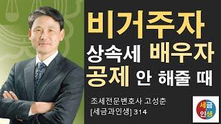 [세금과 인생] 배우자 비자를 딴지걸어 비거주자라고? 어떤 경우에 조세불복을 해야하는지?