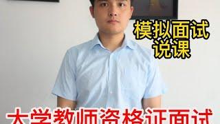 模拟大学教师资格证面试说课，你们觉得怎么样？ #教师资格证