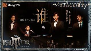 【一公舞台·纯享】#胡夏 #宁桓宇 #王一哲 #焦迈奇 《#谁》全员走心演唱 四重合唱诠释不同原唱#廖俊涛 的虐恋氛围｜Call Me By Fire S4 EP2｜MangoTV