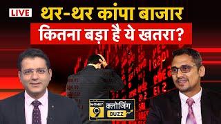 Share Market Live : बाजार में हाहाकार,  कितना बड़ा ये खतरा! Nifty Crash Today | Stock Market Wrap up