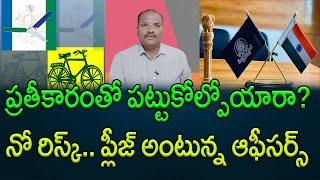 Senior officials in AP are playing a safe game || AP PRIDE