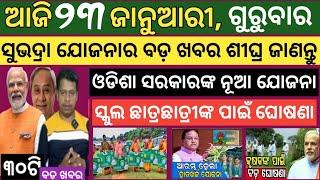 Today news ! 23 January 2025 ! Subhadra Yojana offline apply ! Smile Odisha ! Odisha news