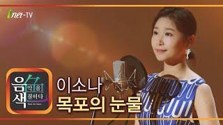 이소나 - 목포의 눈물 [아이넷TV 음색]