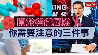 關於癌症風險你必須要注意的三件事!｜你買的險種足夠應付癌症風險嗎?｜買對險種了嗎?