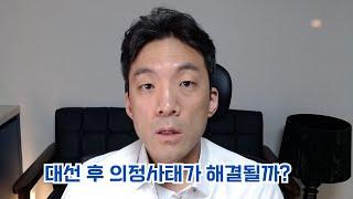 대선 후 의정사태가 해결될까?