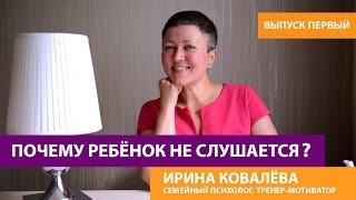 Советы психолога родителям. Почему ребенок не слушается?