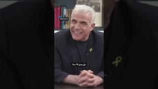 زعيم المعارضة الإسرائيلية يائير لابيد يدعو لتسليم إدارة قطاع غزة لمصر