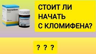 С чего начать лечение гипогонадизма? ГЗТ или кломифен?