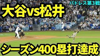 大谷vs松井裕樹直接対決！大谷はツーベースヒットで史上19人目のシーズン400塁打達成！！！【現地映像】9月27日ドジャースvsパドレス第3戦