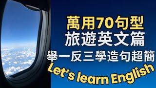 英语万用70句型 |举一反三学造句超简单