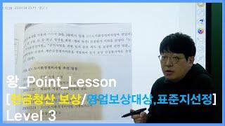 왕_Point_Lesson  [현금청산 보상/영업보상대상,표준지선정]  Level 3