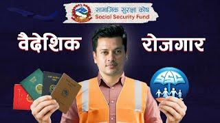 SSF - Foreign Employment Plan Explained | सामाजिक सुरक्षा कोष - कसरि कहाँ कत्ति तिर्ने ?