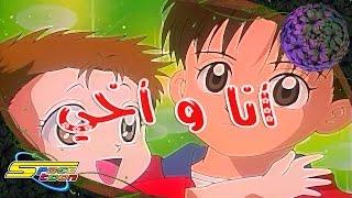 أغنية بداية أنا وأخي  - سبيستون  Spacetoon