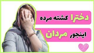 چگونه دختر را عاشق خود کنیم | راهکارهایی برای اینکه دخترارو جذب خود کنیم