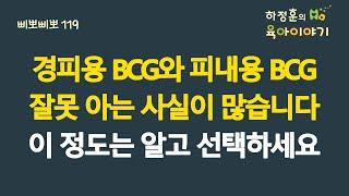 #706 경피용 BCG와 피내용 BCG차이! 잘못 아는 사실이 많습니다: 소아청소년과 전문의, 삐뽀삐뽀119소아과저자