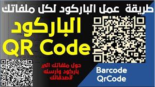 طريقة انشاء باركود لملفاتك وارساله لاصدقائك أو طلابك لفتح الملف بمسح الكود بالكاميرا في برنامج الورد