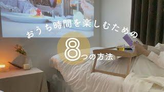 【おうち時間】８つの方法でおうち時間を充実にさせてみたvlog