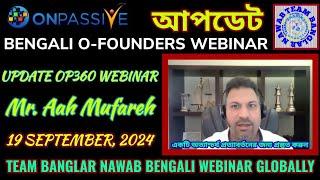 ONPASSIVE || TEAM BANGLAR NAWAB BENGALI O-FOUNDERS WEBINAR || আপডেট OP360 MR. ASH || 19 Sep 2024