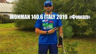 IRONMAN 140.6 ITALY 2019  «Финал»