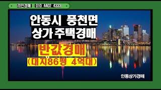 안동상가주택 경매/ 대지:86평 /최저가 4억8849만원 /3층건물 /2017년준공