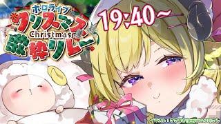 【 #ホロクリスマス歌枠リレー 】最後まで盛り上がっていきましょー！！！【角巻わため/ホロライブ４期】