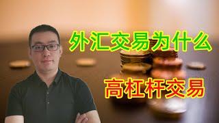 【新手指引】外汇合约是什么，外汇交易为什么一定要采用高杠杆交易？（黄金，原油，股票，外汇）