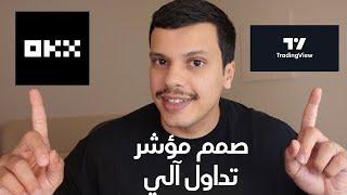 شرح منصة OKX العملات الرقمية - صمم مؤشر تداول آلي (بوت)