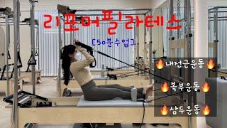 [50분수업] 리포머필라테스 / 리포머시퀀스 / 운동2편 / 전신자극️‍️ #라라쌤의길