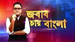 Jabab Chay Bangla |  ইউনূসের অপশাসনের  ১০০দিন। কেন ছিঃ ছিঃ করছে গোটা বিশ্ব?