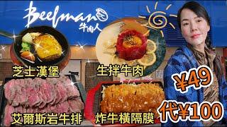 【自費實測】牛肉人beefman【羅湖口岸】¥49代¥100生拌牛肉¥58艾爾斯岩牛排¥198炸牛橫隔膜¥90雙重芝士漢堡¥68深圳地鐵2號線湖貝站C出口步行410米