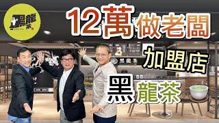 【灣區博士沈永年｜大灣區創業易】12萬做老闆｜加盟店黑龍茶｜第3集