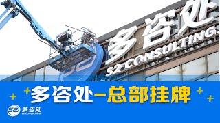 【号外】多咨处总部大楼正式挂牌！404高速上一道全新的风景线！20年来与您相伴，选择，让我们与您分担！！地址：205 Placer Ct , North York | 加拿大