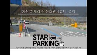 청주 회사출입구 신호관제설비(LED입차주의등) 설치사례 (STARPARKING_78)