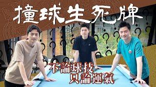 開箱斥資數百萬打造的豪華撞球招待所 Ko Brothers Visit the Gorgeous Pool Place in Tainan