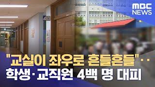 "교실이 흔들려요"‥ 학생 등 4백 명 긴급 대피 (2025.06.17/뉴스데스크/대전MBC)