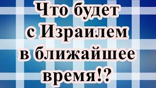 Что будет с Израилем в ближайшее время!?