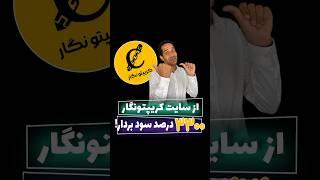 از سایت کریپتونگار ۳۳۰۰ درصد سود بگیر