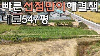 66번 대로변 착한가격에 상가 음식점 주택 투자목적에 뒤쪽으로는 맹지 토지까지 #강화도토지 #상가부지 #전원주택지 #주말농장 #농막 #주말쉼터