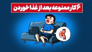 شش تا کاری که بعد از غذا خوردن نباید انجام بدید 