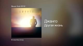 Джанго - Другая жизнь - Выше. Ещё /2013/