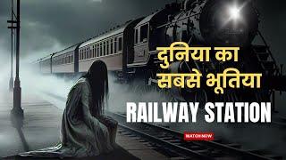 दुनिया का सबसे डरावना भूतिया रेलवे स्टेशन- Most Hunted Railway Stations in World | Real Horror Story