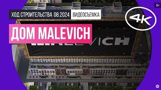 Обзор дома Malevich / архитектура, инфраструктура / август 2024 г.