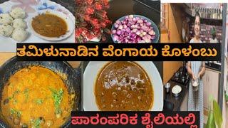 ಚಳಿಗಾಲಕ್ಕೆ ಬಾಯಿಗೆ ತುಂಬಾ ರುಚಿ ಎಲ್ಲದಕ್ಕೂ ಸೈ Tamil Style Onion gravy